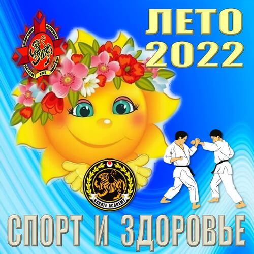 Read more about the article Лето-2022: Спорт и здоровье