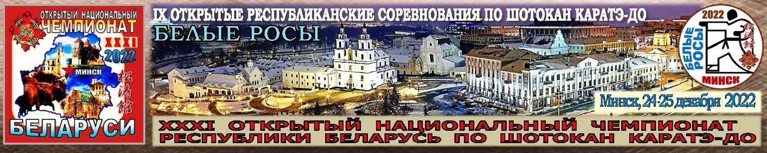 Read more about the article 24 декабря 2022 года Минск, Национальный чемпионат/Белые Росы-2022